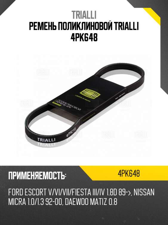 Ремень поликлиновой trialli 4pk648