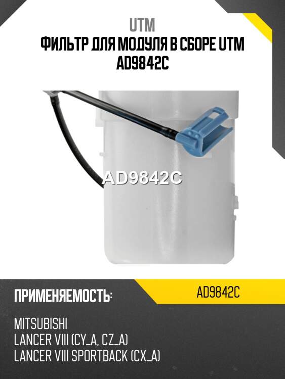 Фильтр для модуля в сборе utm ad9842c