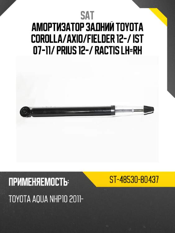 Амортизатор задний toyota corolla sat st-48530-80437