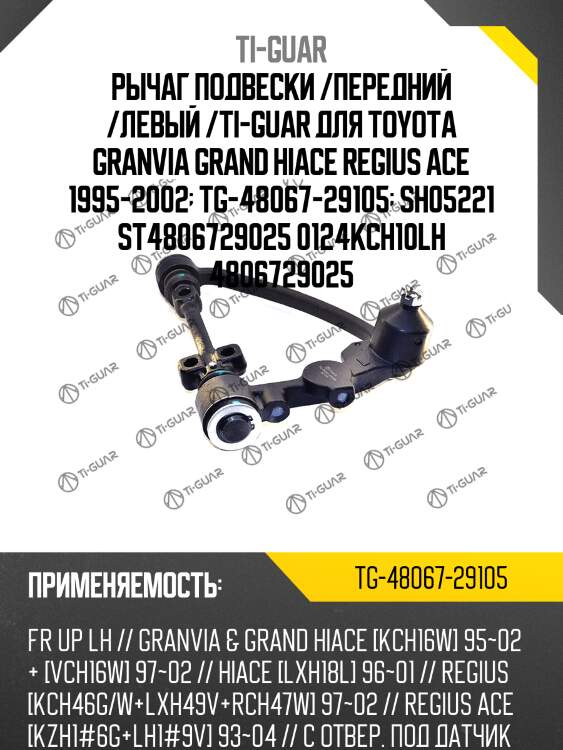 Рычаг подвески /передний /левый /ti-guar для toyota granvia grand hiace regius ace 1995-2002  tg-48067-29105  sh05221 st4806729025 0124kch10lh 4806729025