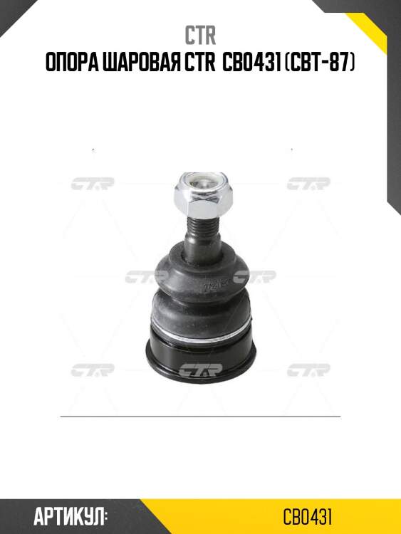 Опора шаровая ctr  cb0431 (cbt-87)