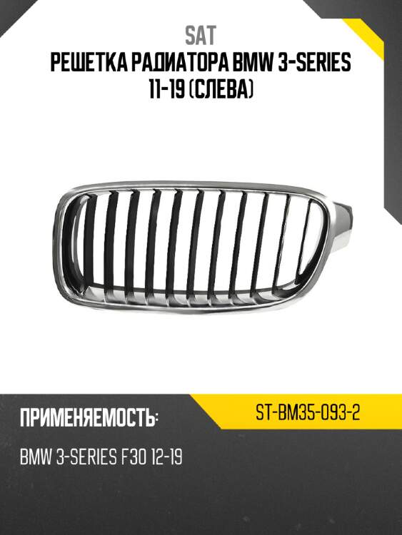 Решетка радиатора bmw 3-series 11-19 слева sat st-bm35-093-2