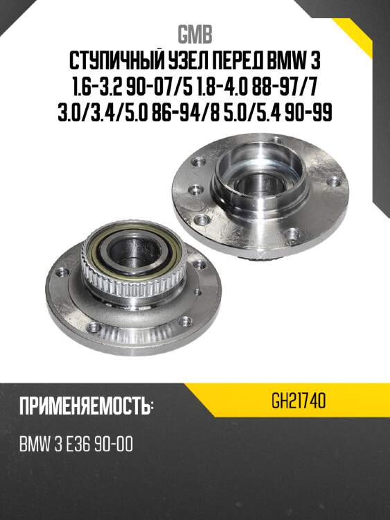 Ступичный узел перед bmw 3 1.6-3.2 90-07 gmb gh21740