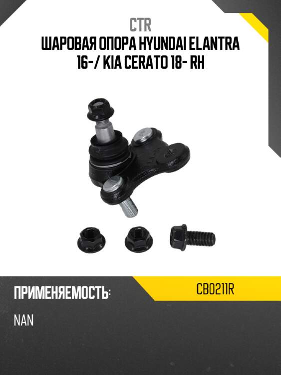 Шаровая опора hyundai elantra 16- ctr cb0211r
