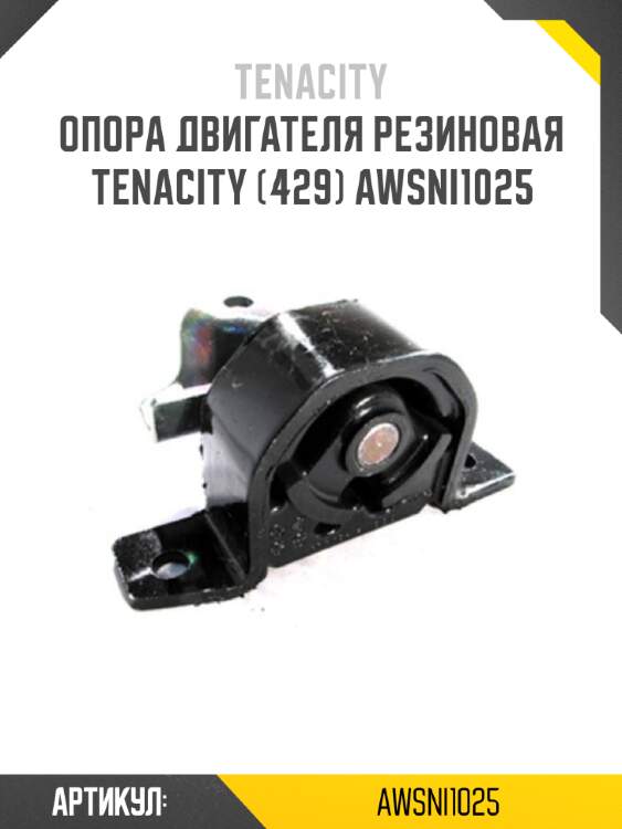 Опора двигателя резиновая tenacity (429) awsni1025