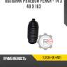 Пыльник рулевой рейки - 14 x 48 x 163 r8 53534-sfj-w01