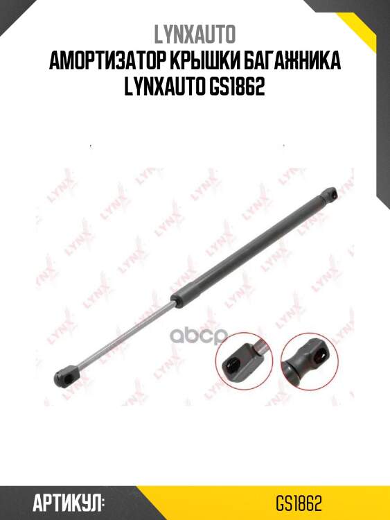 Амортизатор крышки багажника lynxauto gs1862