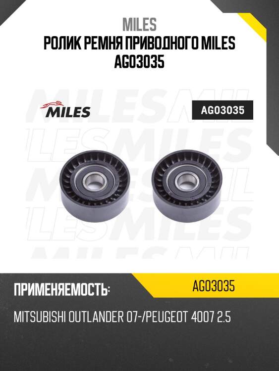 Ролик ремня приводного mitsubishi outlander 07-/peugeot 4007 2.5 ag03035 miles
