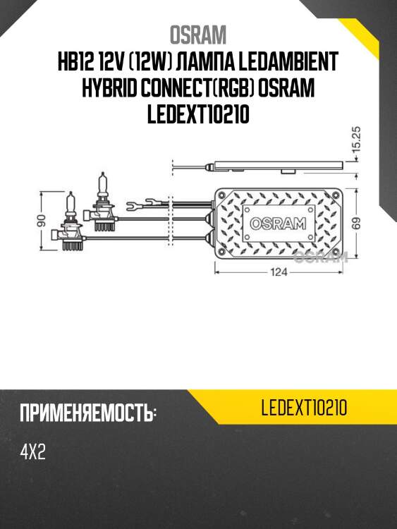 Hb12 12v (12w) лампа ledambient hybrid connect(rgb) osram ledext10210