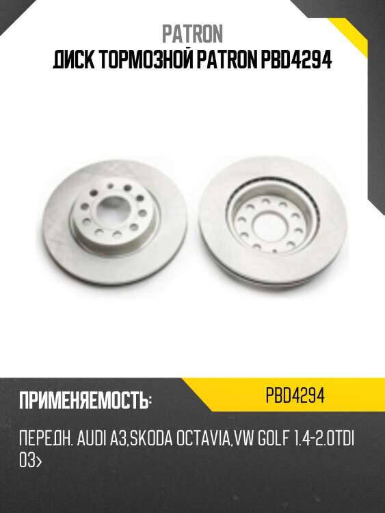 Диск тормозной patron pbd4294