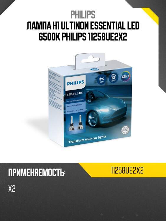 Лампа h1 ultinon essential led 6500k philips 11258ue2x2
