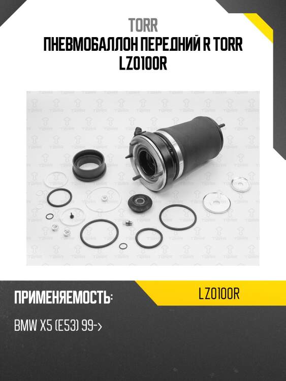 Пневмобаллон передний r torr lz0100r