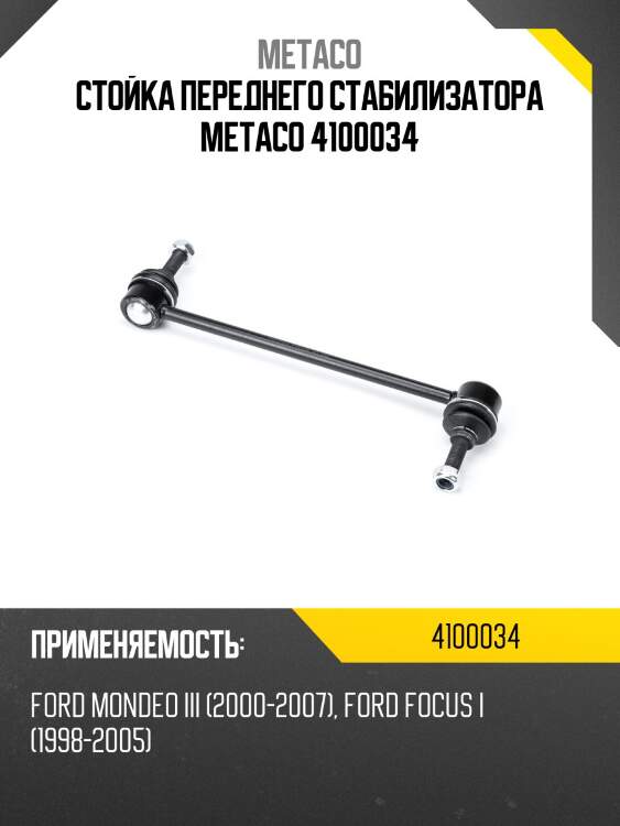 Стойка переднего стабилизатора metaco 4100034