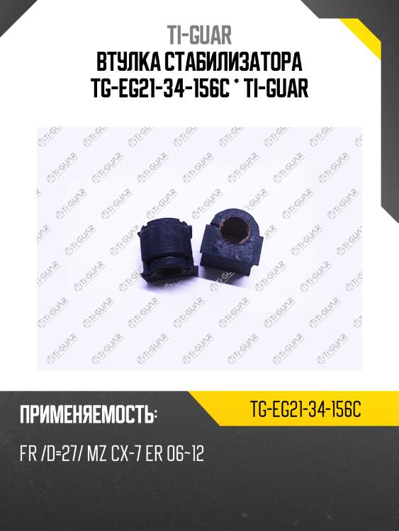 Втулка стабилизатора tg-eg21-34-156c * ti-guar