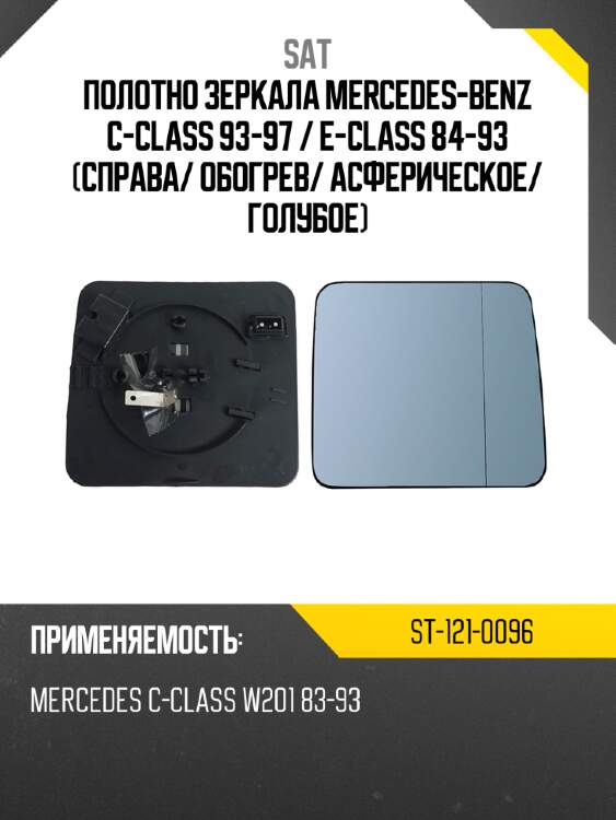 Полотно зеркала mercedes-benz c-class 93-97  sat st-121-0096