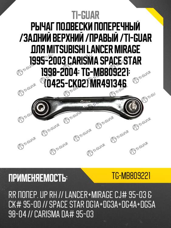 Рычаг подвески поперечный /задний верхний /правый /ti-guar для mitsubishi lancer mirage 1995-2003 carisma space star 1998-2004  tg-mb809221  (0425-ck02) mr491346