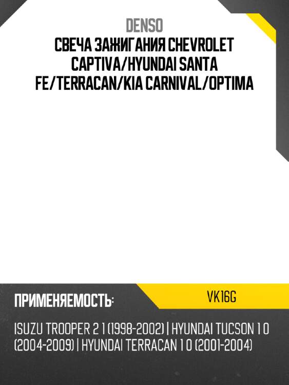 Свеча зажигания chevrolet captiva denso vk16g