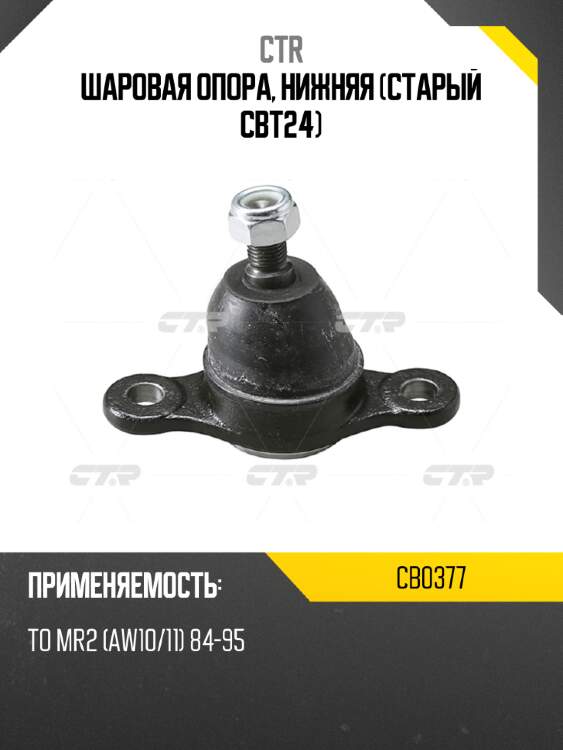 Шаровая опора, нижняя (старый cbt24) ctr cb0377
