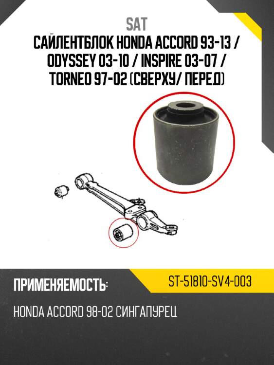Сайлентблок honda accord 93-13  sat st-51810-sv4-003