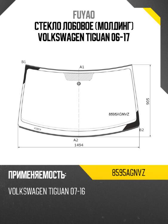 Стекло лобовое молдинг volkswagen tiguan 06-17 fuyao 8595agnvz