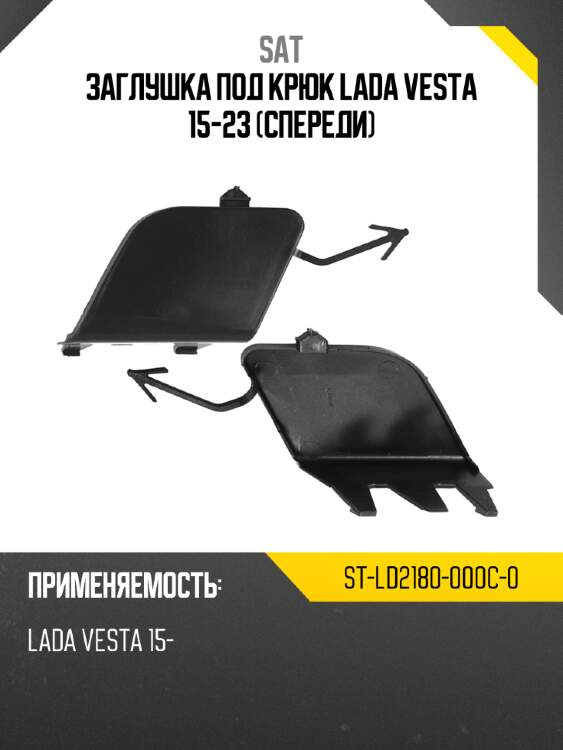Заглушка под крюк lada vesta 15-23 спереди sat st-ld2180-000c-0