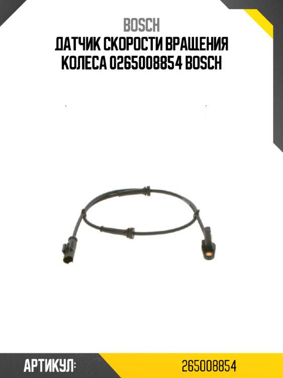 Датчик скорости вращения колеса 0265008854 bosch