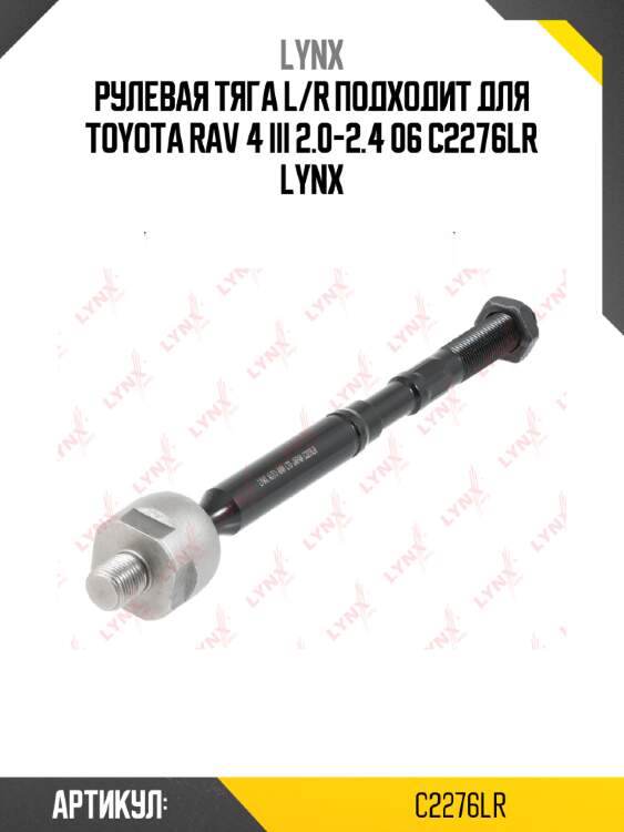 Рулевая тяга l/r подходит для toyota rav 4 iii 2.0-2.4 06 c2276lr lynx