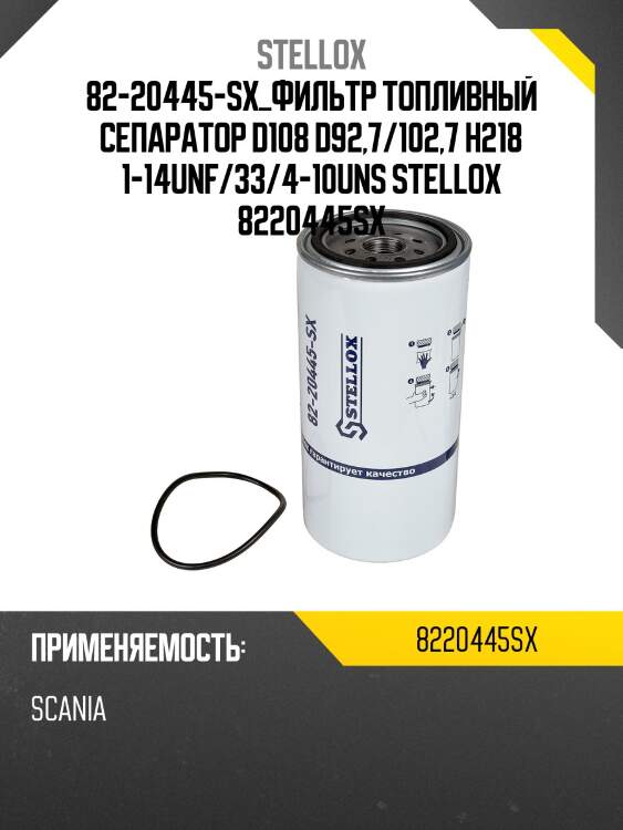 Фильтр топливный сепаратор d108 d92,7/102,7 h218 1-14unf/33/4-10uns,scania p/g/r/t