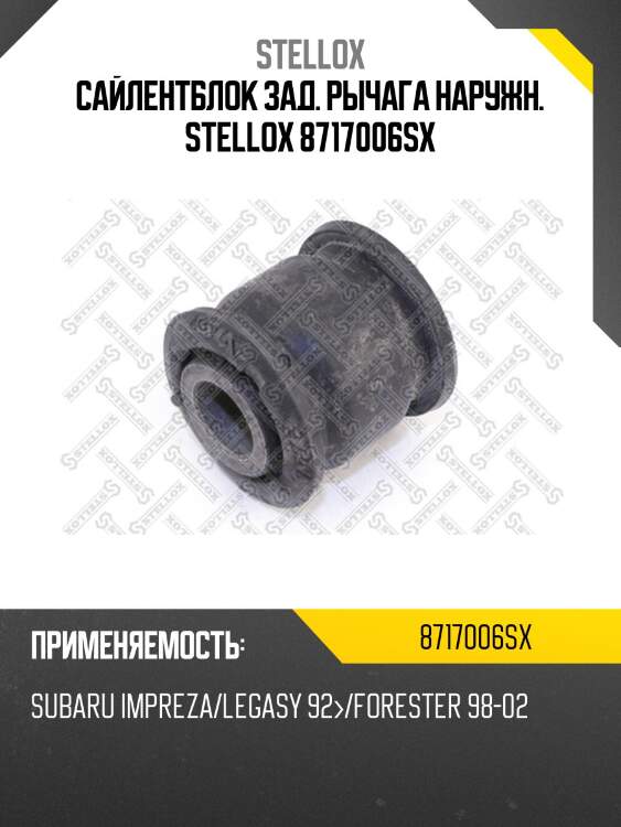 Сайлентблок зад. рычага наружн.,subaru impreza/legasy 92-/forester 98-02