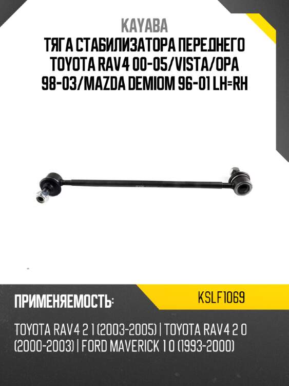 Тяга стабилизатора переднего toyota rav4 00-05 kayaba kslf1069