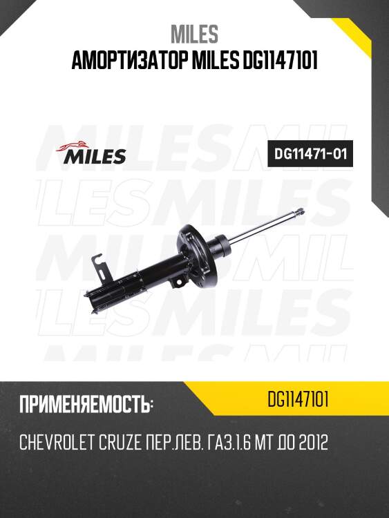 Амортизатор miles dg1147101