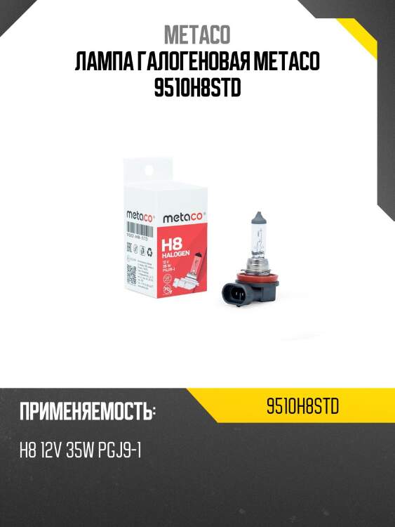 Лампа галогеновая metaco 9510h8std