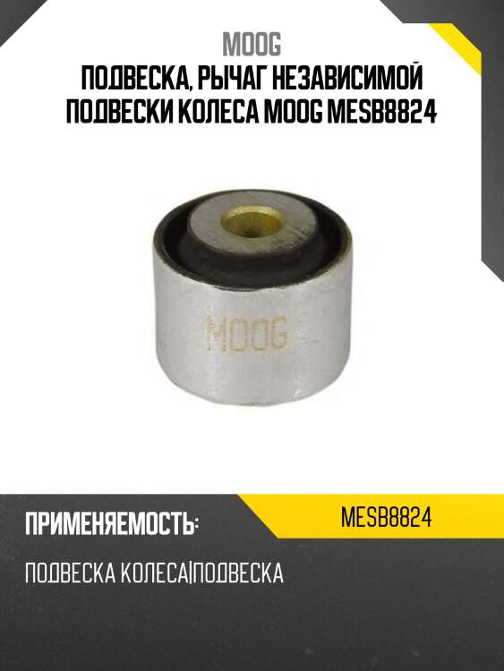 Подвеска, рычаг независимой подвески колеса moog mesb8824