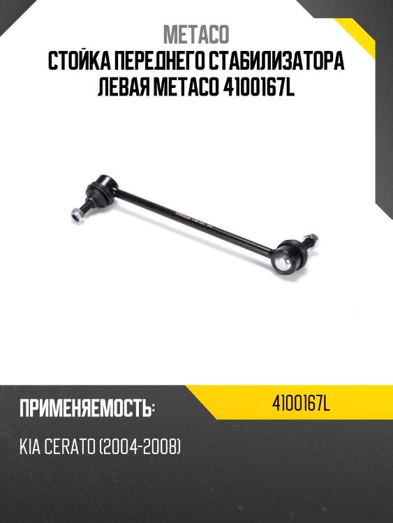 Стойка переднего стабилизатора левая metaco 4100167l
