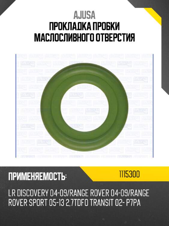 Прокладка пробки маслосливного отверстия