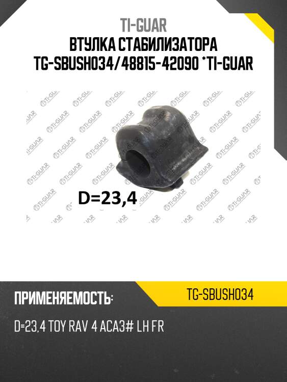 Втулка стабилизатора tg-sbush034/48815-42090 *ti-guar