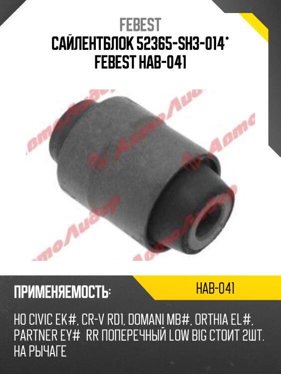 Сайлентблок 52365-sh3-014* febest hab-041