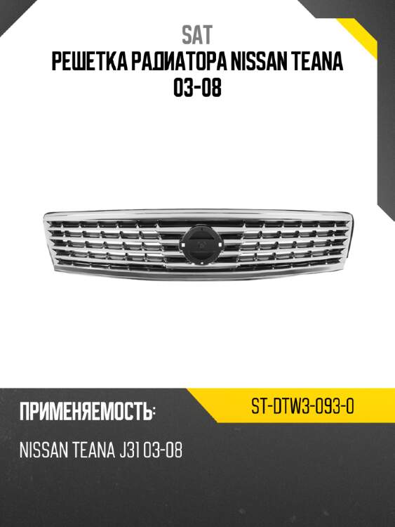 Решетка радиатора nissan teana 03-08 sat st-dtw3-093-0