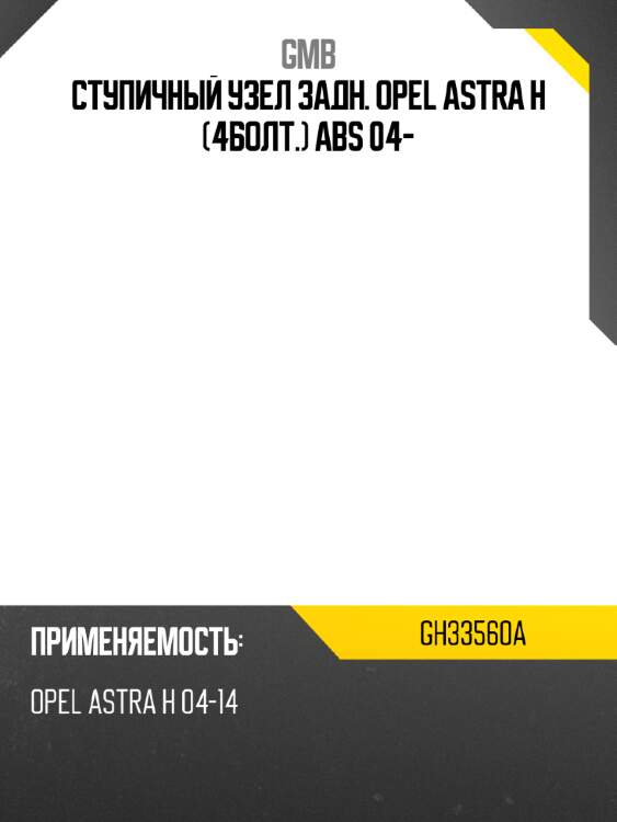 Ступичный узел задн. opel astra h 4болт. abs 04- gmb gh33560a