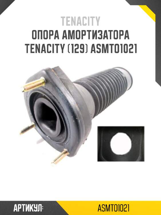 Опора амортизатора tenacity (129) asmto1021