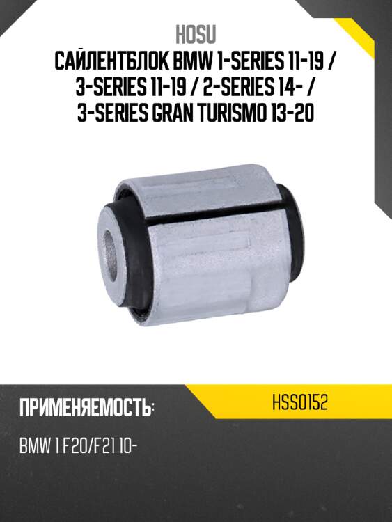 Сайлентблок bmw 1-series 11-19  hosu hss0152