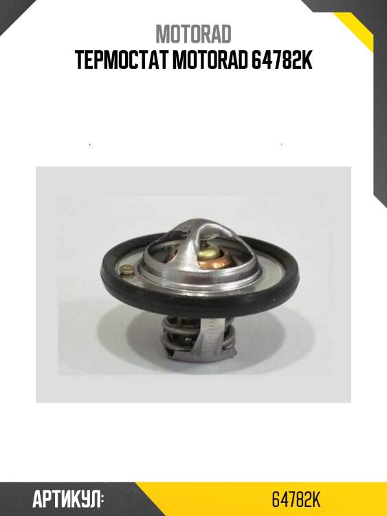 Термостат motorad 64782k