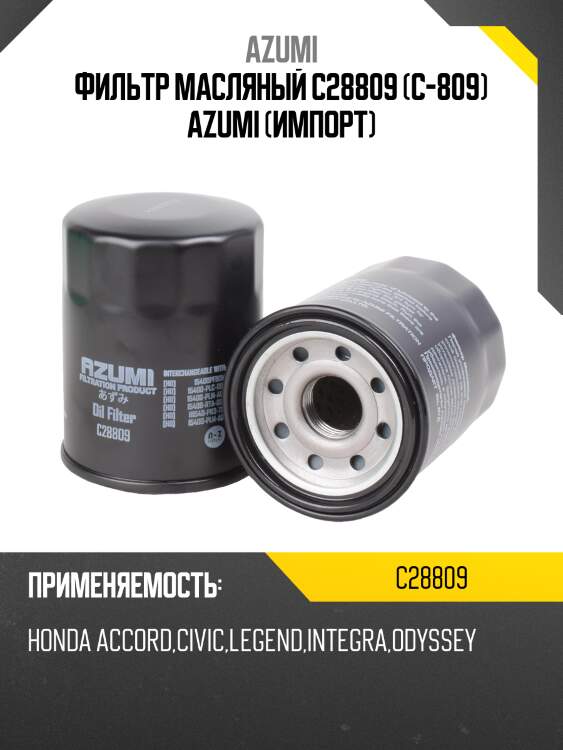 Фильтр масляный azumi c28809