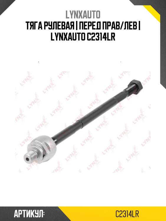 Тяга рулевая | перед прав/лев | lynxauto c2314lr