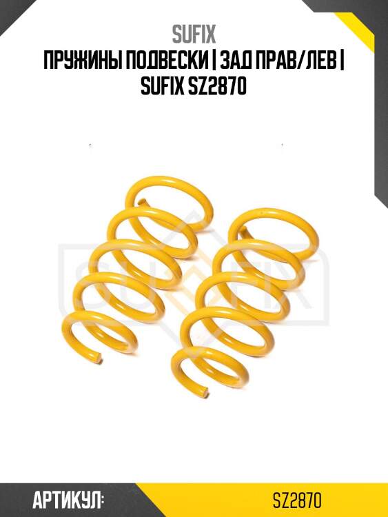 Пружины подвески | зад прав/лев | sufix sz2870