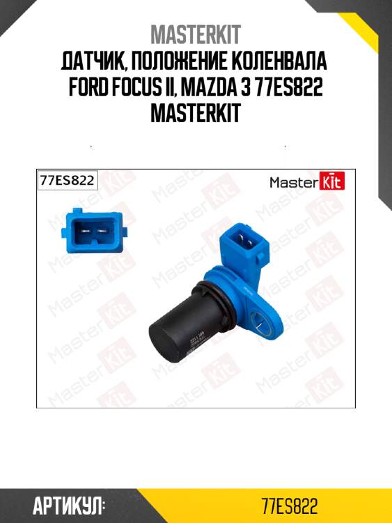 Датчик, положение коленвала  ford focus ii, mazda 3 77es822 masterkit