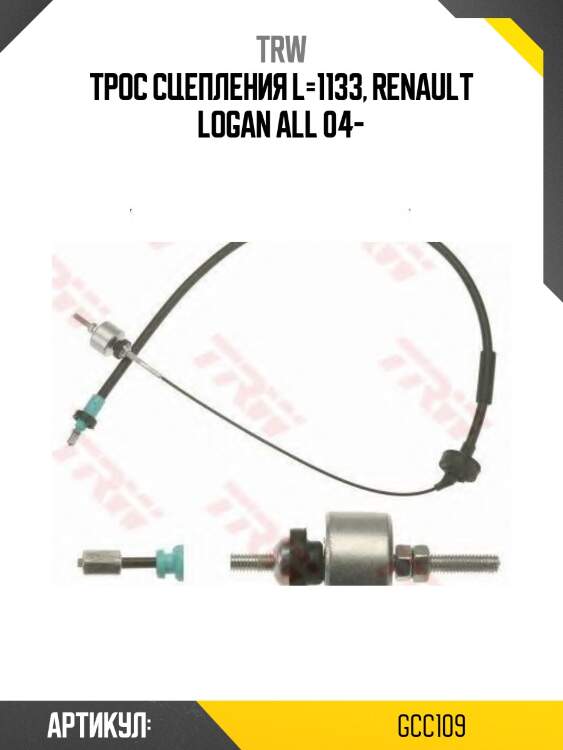 Трос сцепления l=1133, renault logan all 04-