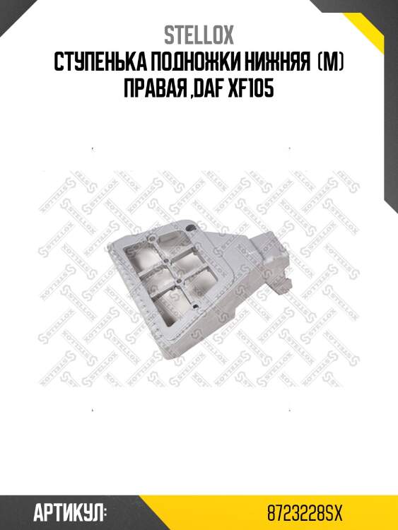 Ступенька подножки нижняя  (м) правая ,daf xf105