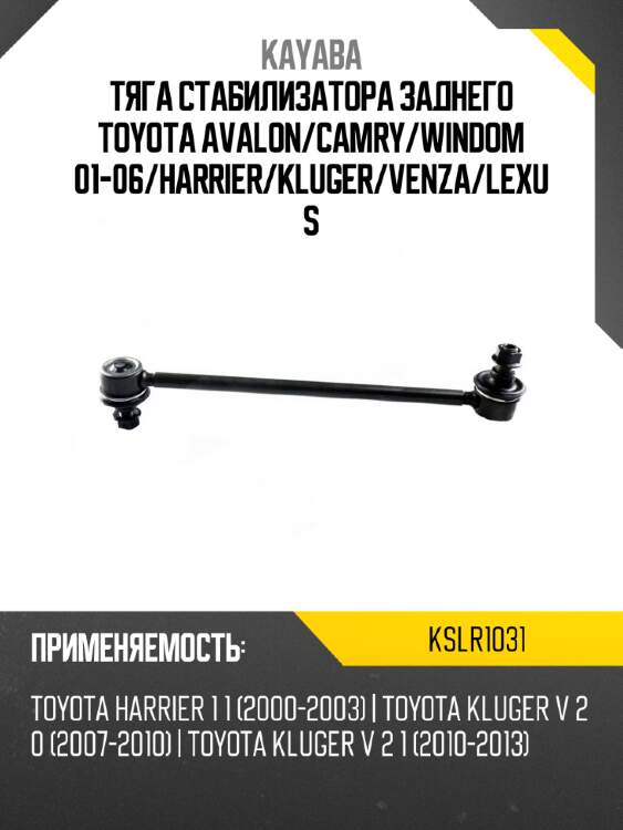 Тяга стабилизатора заднего toyota avalon kayaba kslr1031