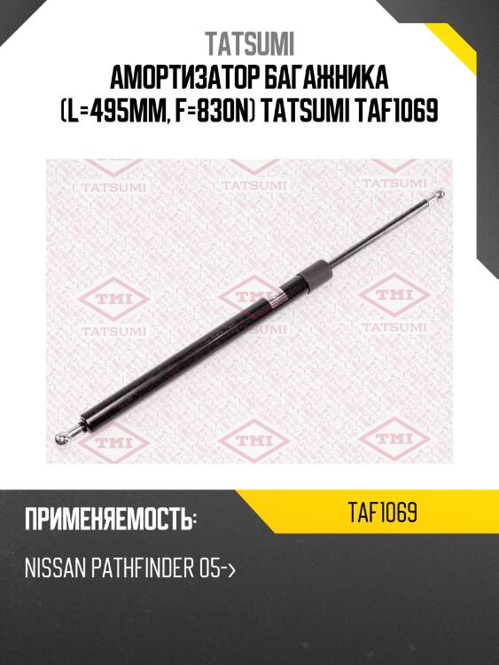 Амортизатор багажника (l=495mm, f=830n) tatsumi taf1069